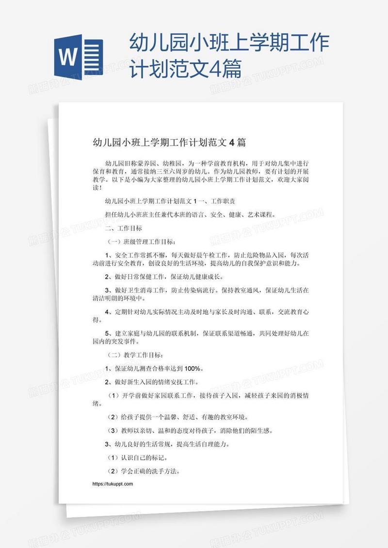 幼儿园小班上学期工作计划范文4篇