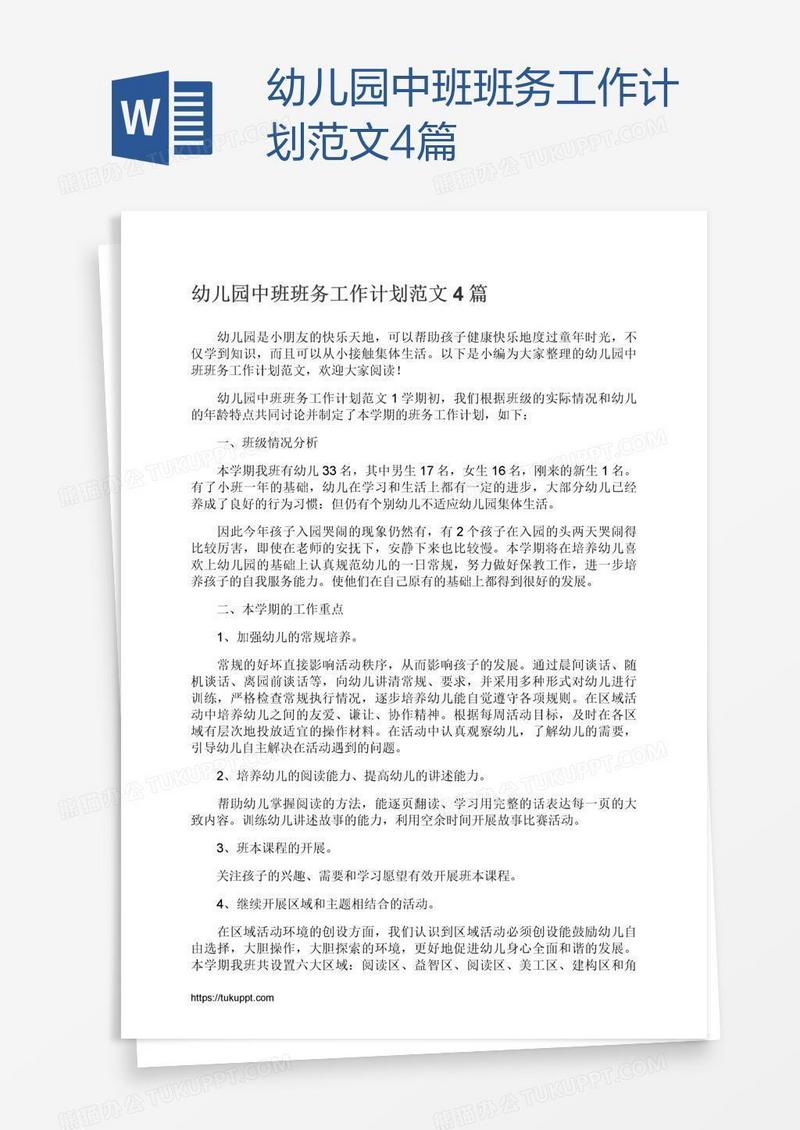 幼儿园中班班务工作计划范文4篇