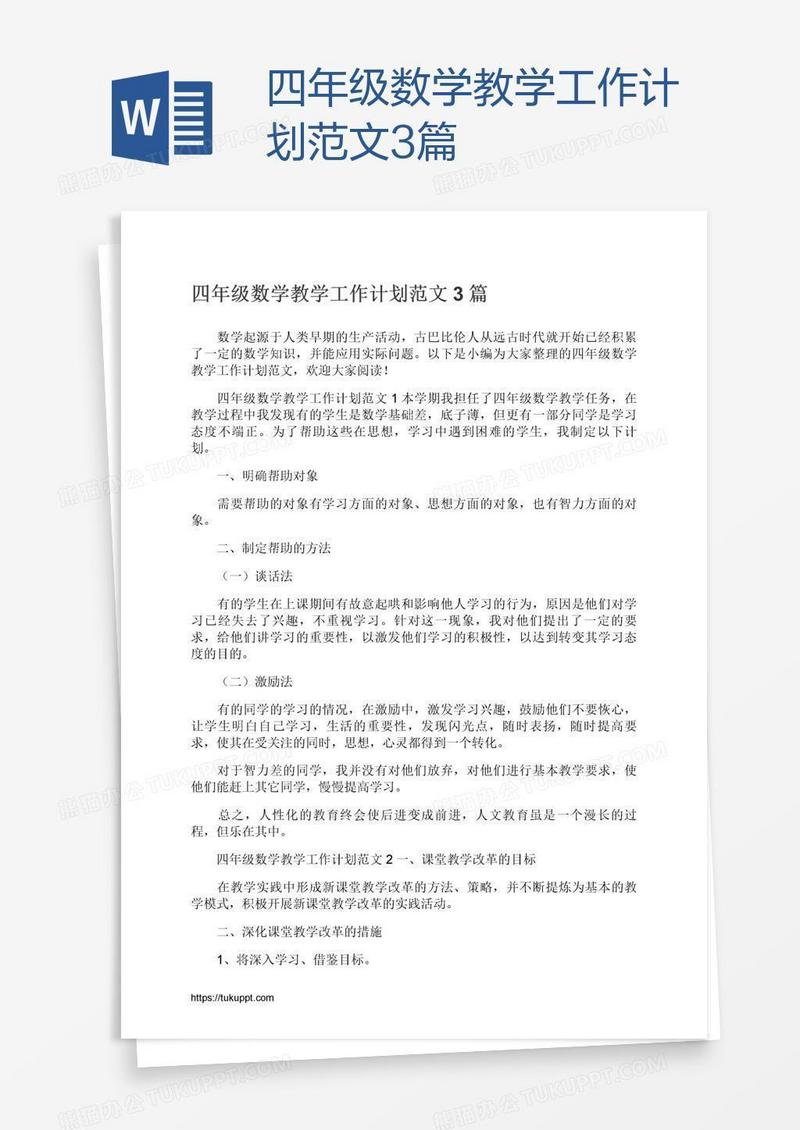 四年级数学教学工作计划范文3篇
