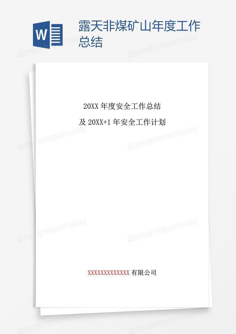 露天非煤矿山年度工作总结