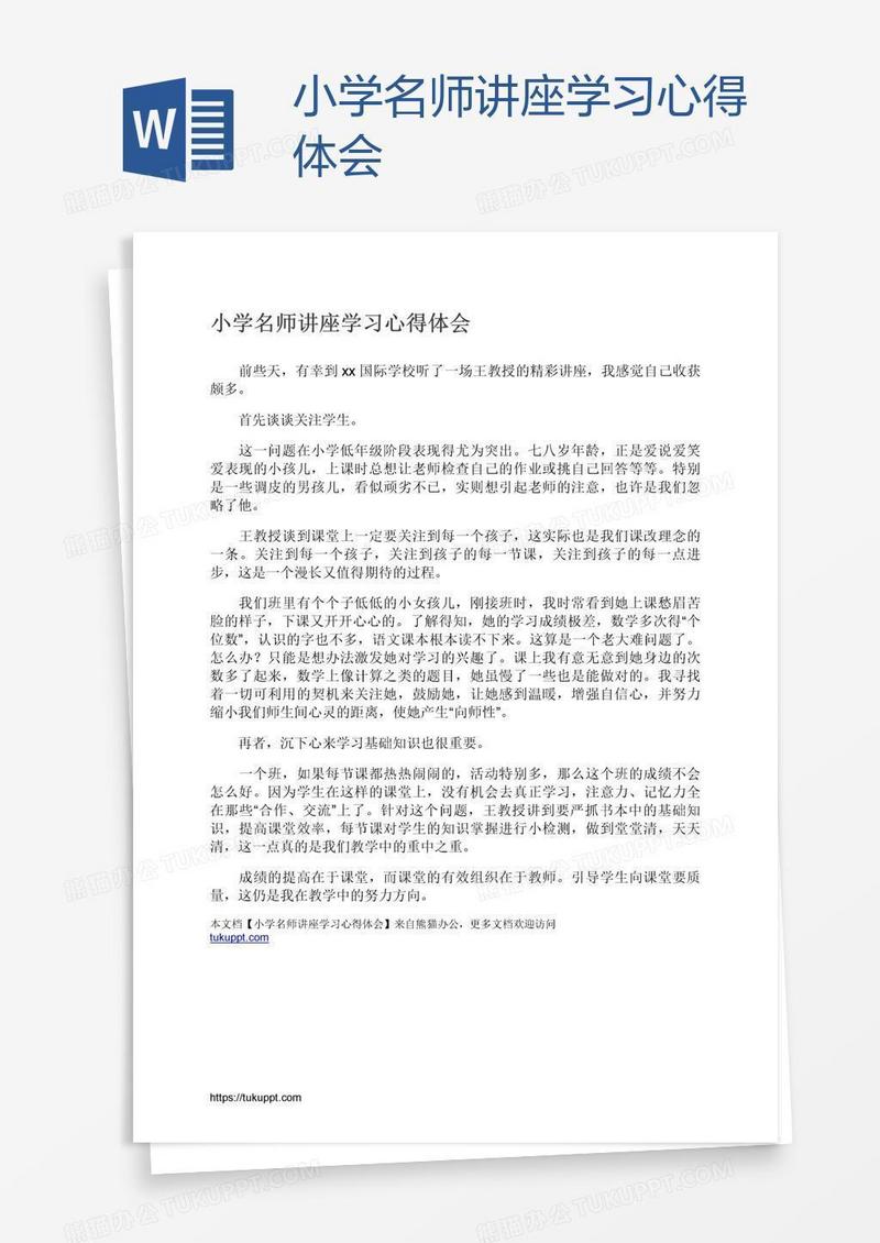 小学名师讲座学习心得体会