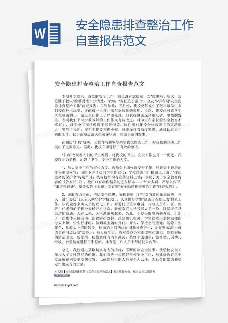 安全隐患排查整治工作自查报告范文