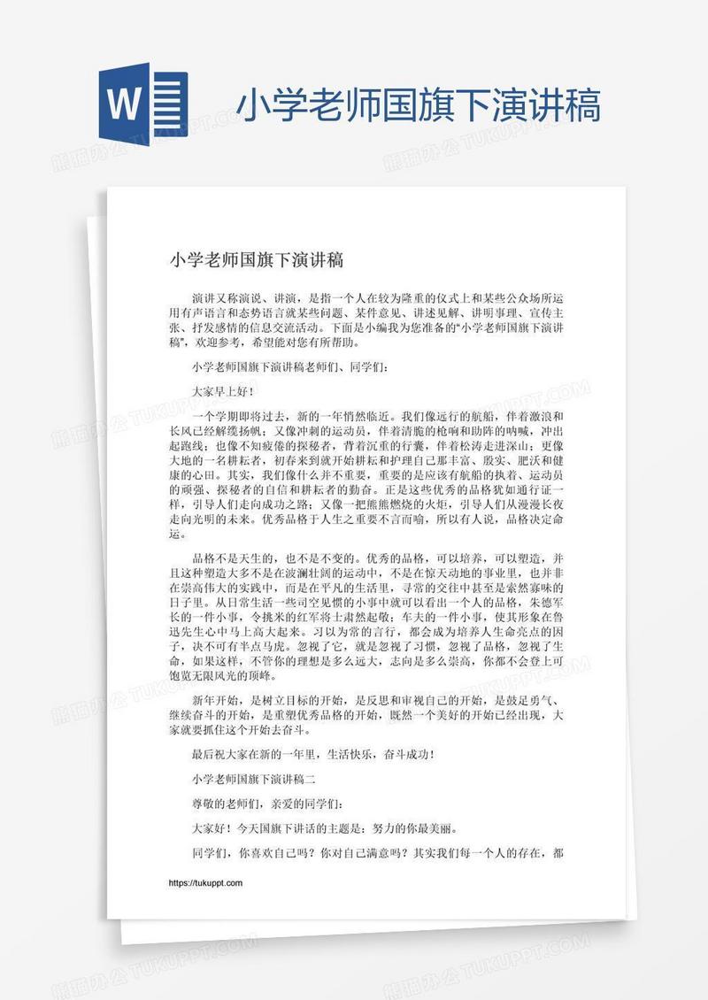 小学老师国旗下演讲稿