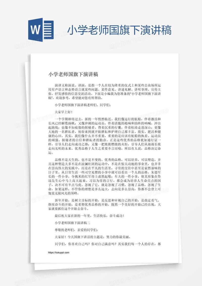 小学老师国旗下演讲稿