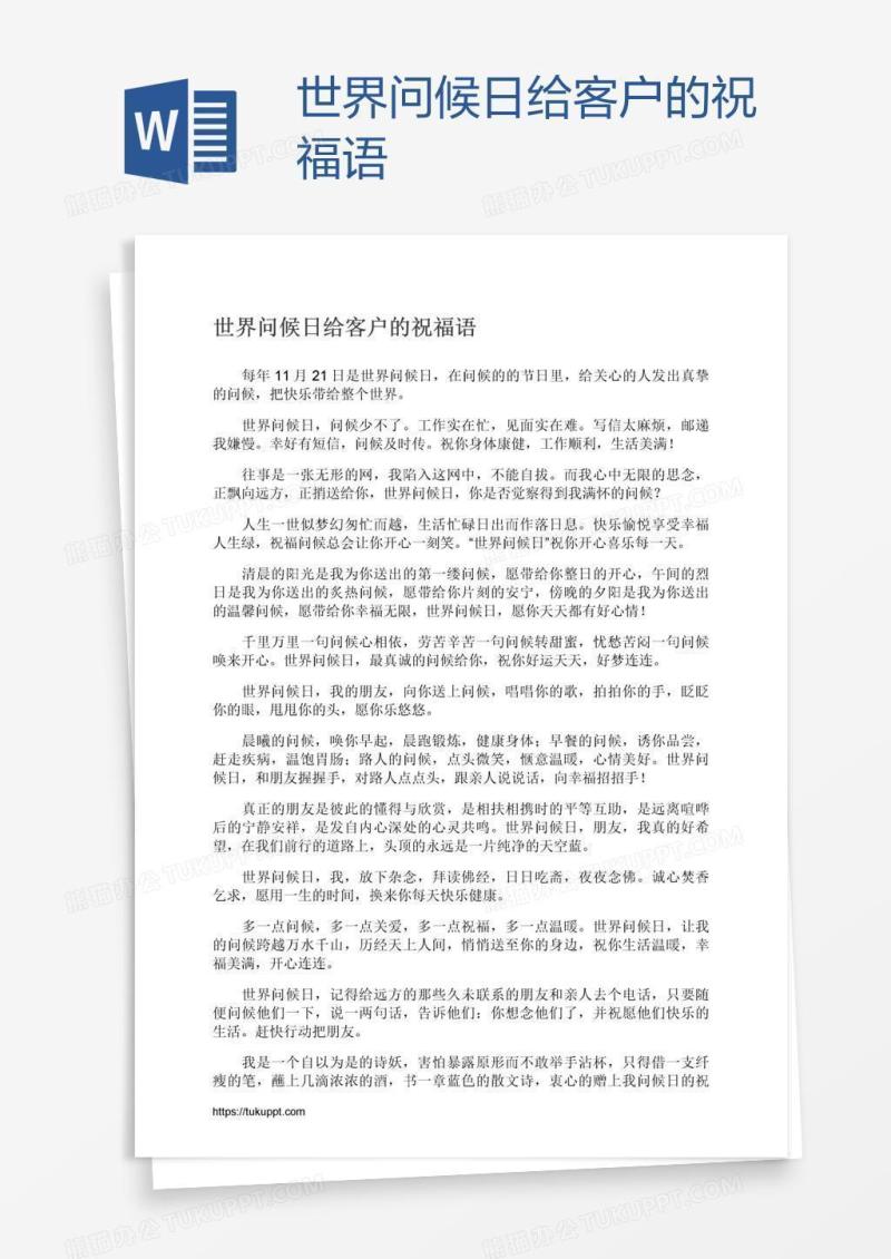 世界问候日给客户的祝福语