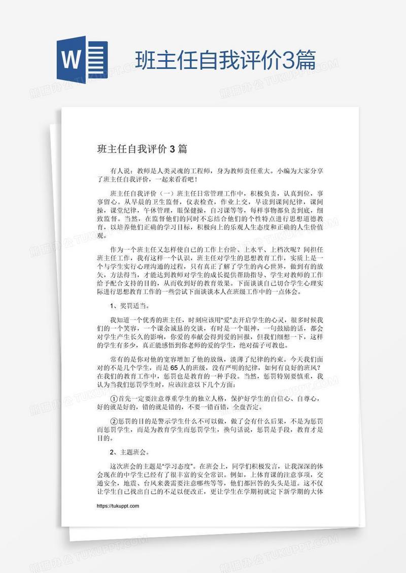 班主任自我评价3篇
