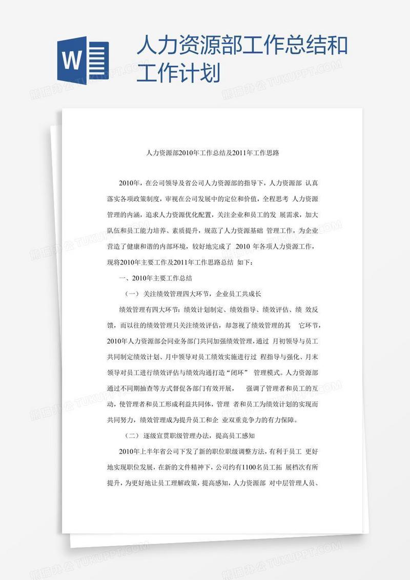 人力资源部工作总结和工作计划