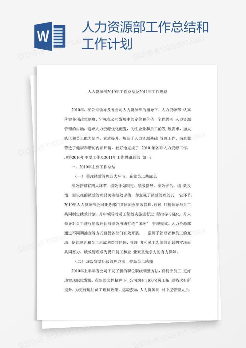 人力资源部工作总结和工作计划
