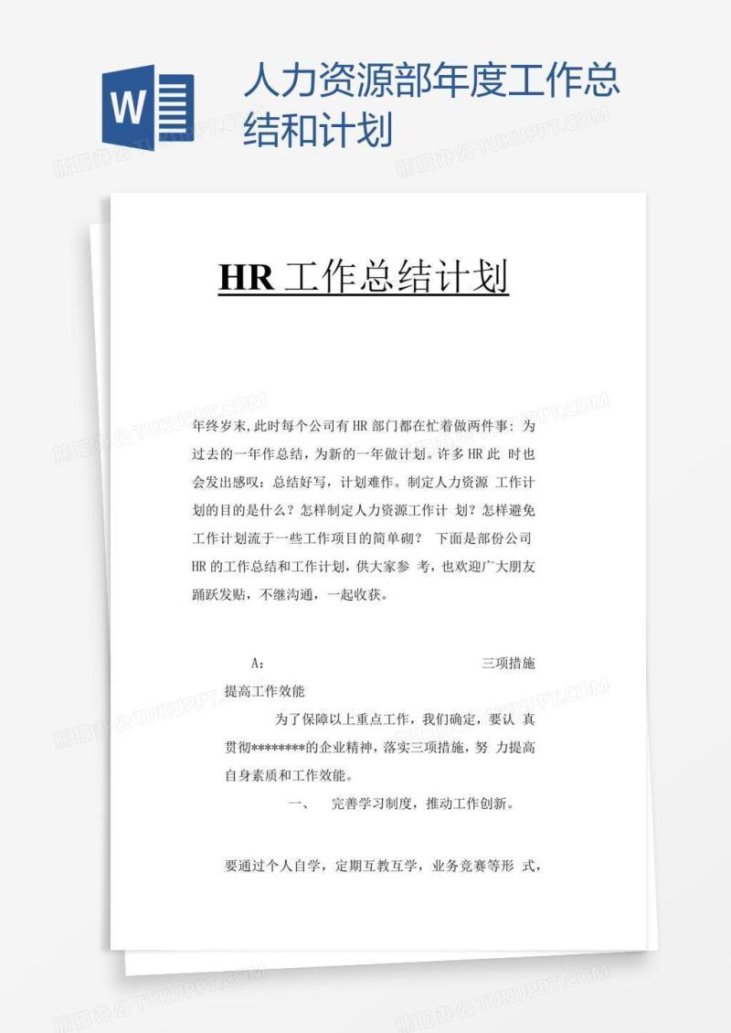 人力资源部年度工作总结和计划
