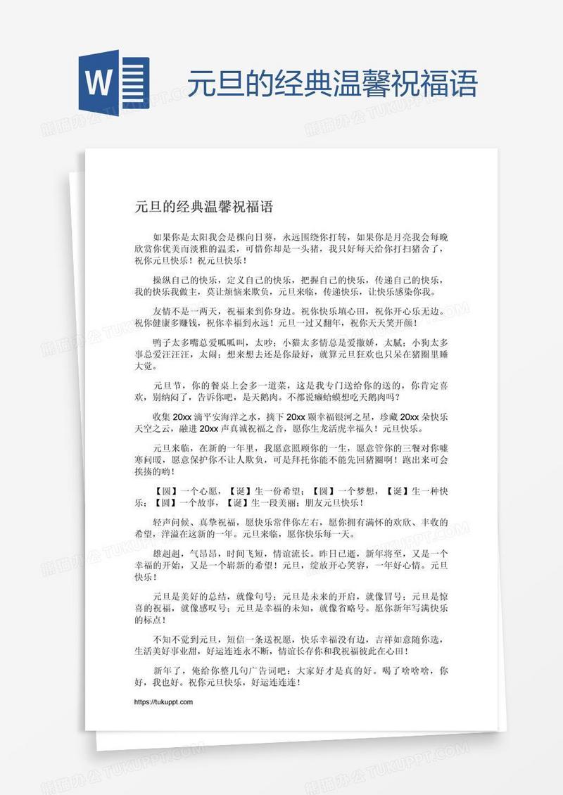 元旦的经典温馨祝福语