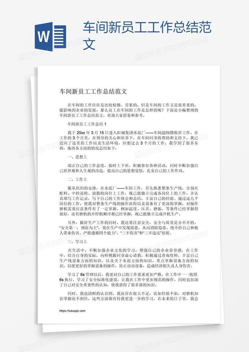 车间新员工工作总结范文