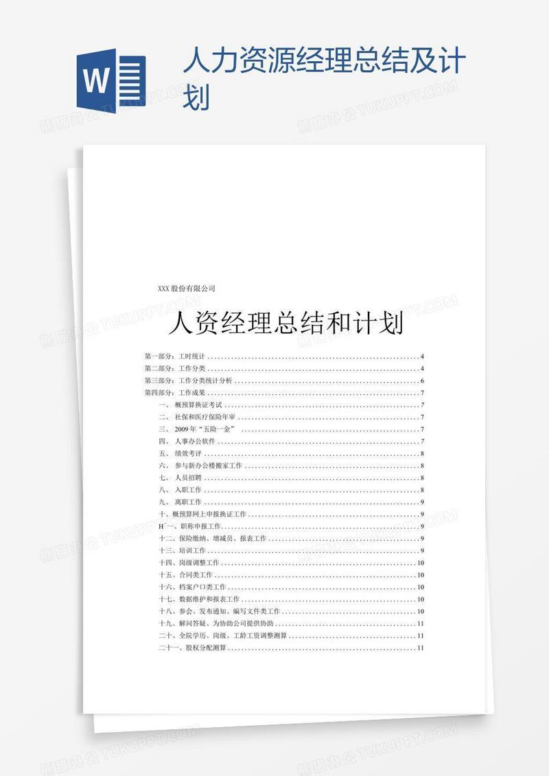 人力资源经理总结及计划