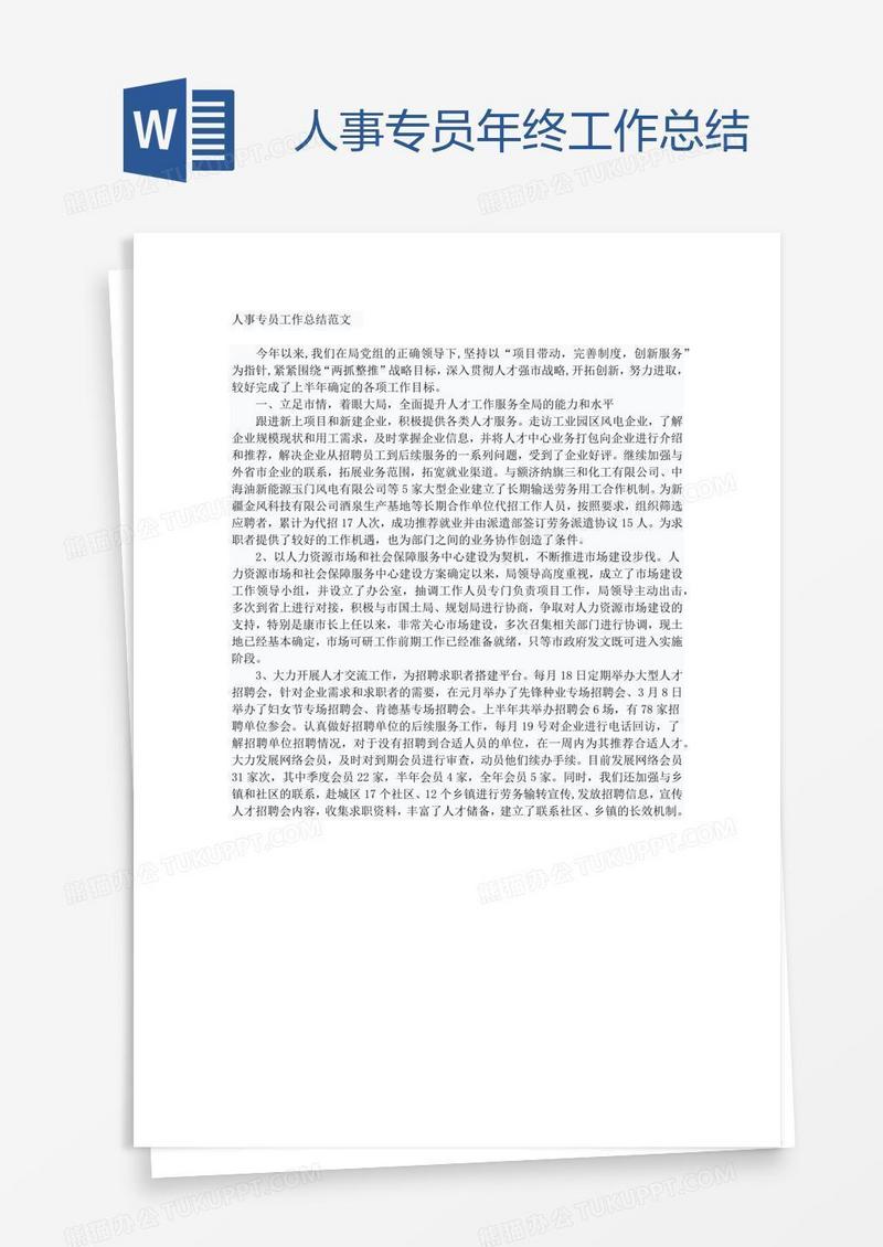 人事专员年终工作总结