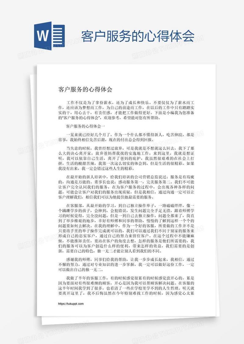客户服务的心得体会