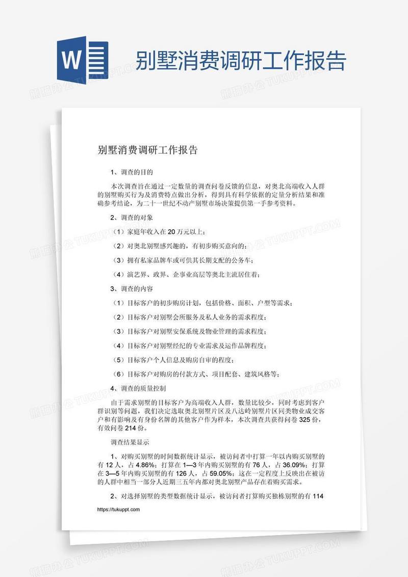 别墅消费调研工作报告