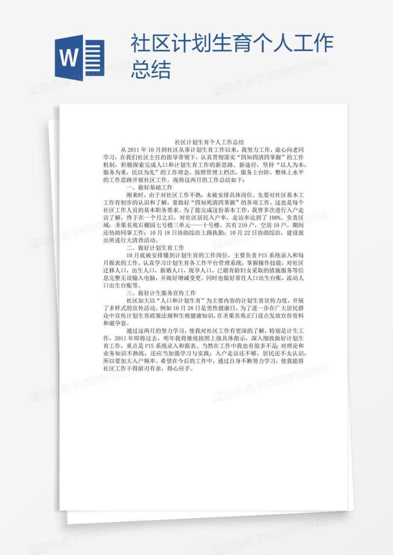 社区计划生育个人工作总结