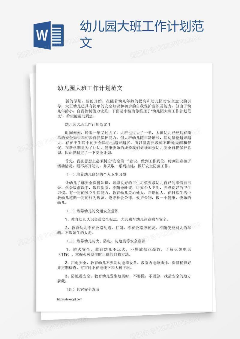 幼儿园大班工作计划范文