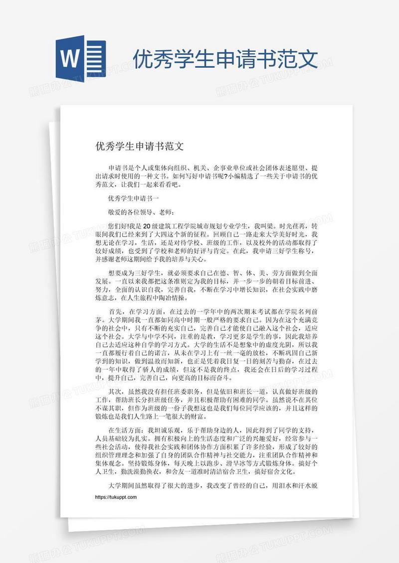 优秀学生申请书范文