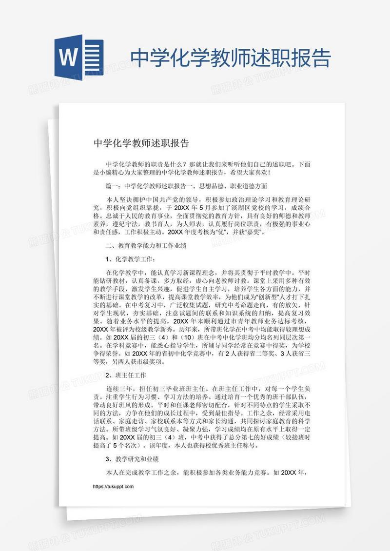 中学化学教师述职报告