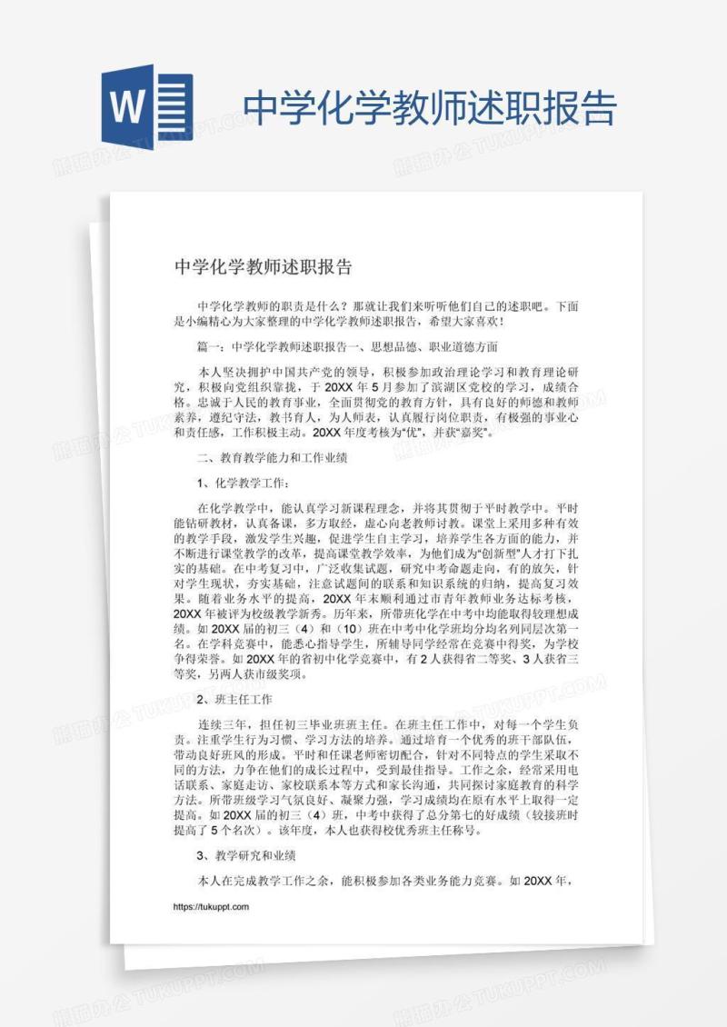 中学化学教师述职报告