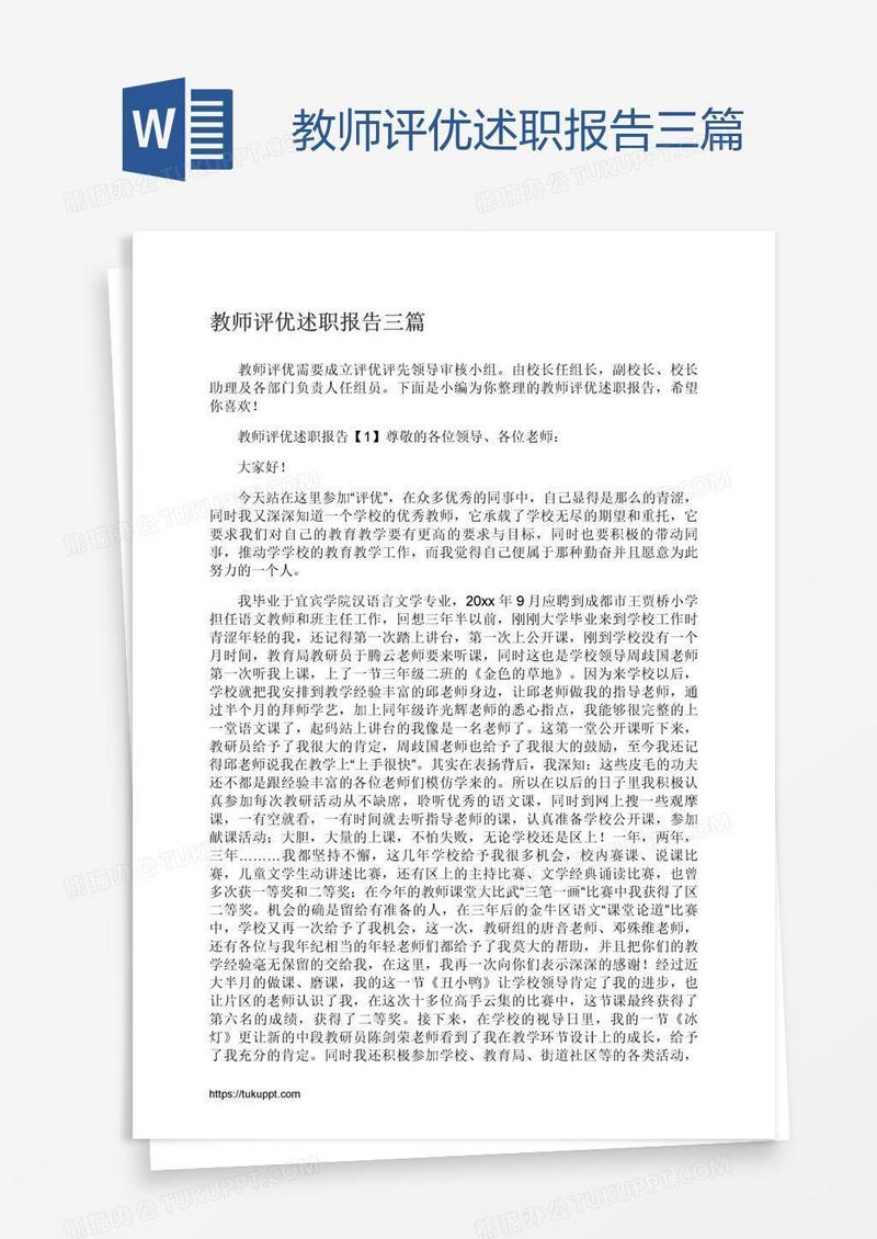 教师评优述职报告三篇