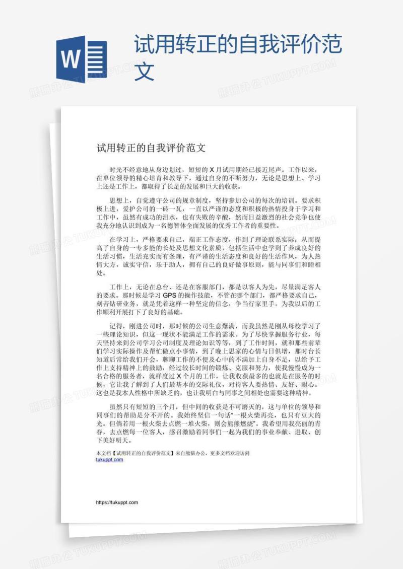 试用转正的自我评价范文