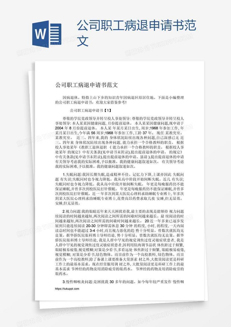 公司职工病退申请书范文