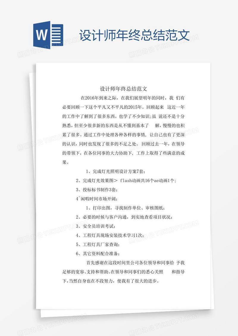 设计师年终总结范文