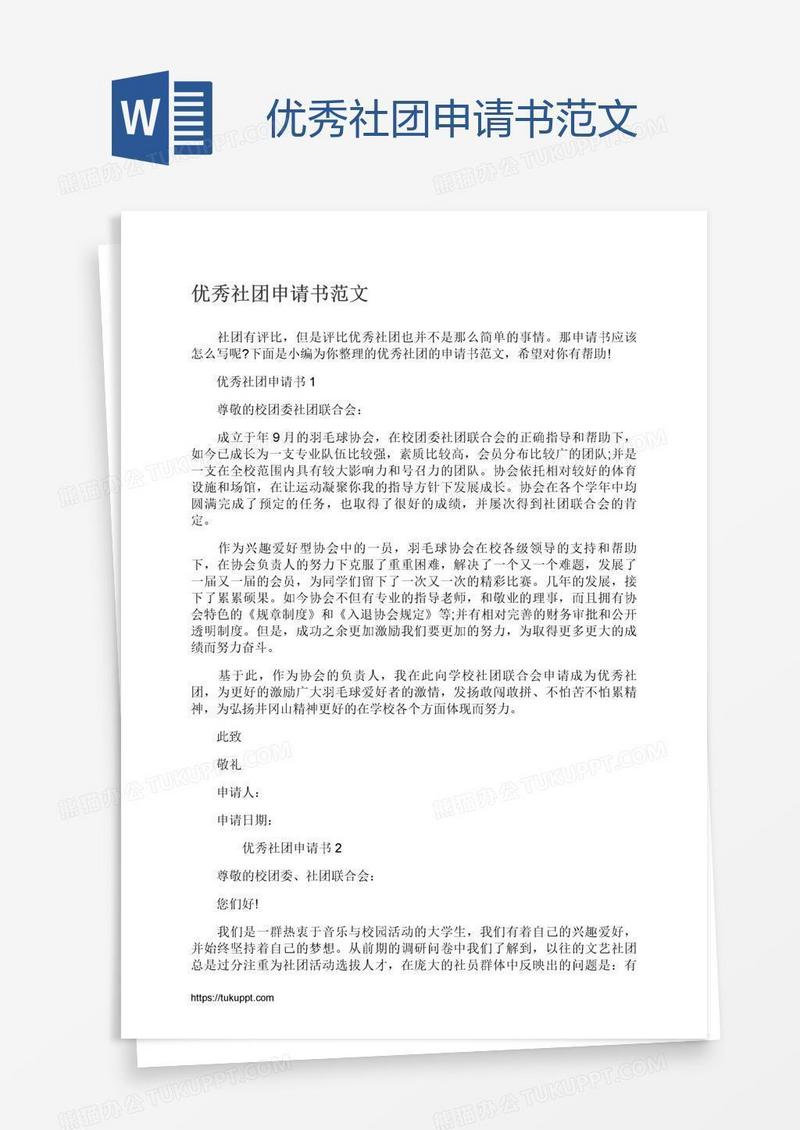 优秀社团申请书范文