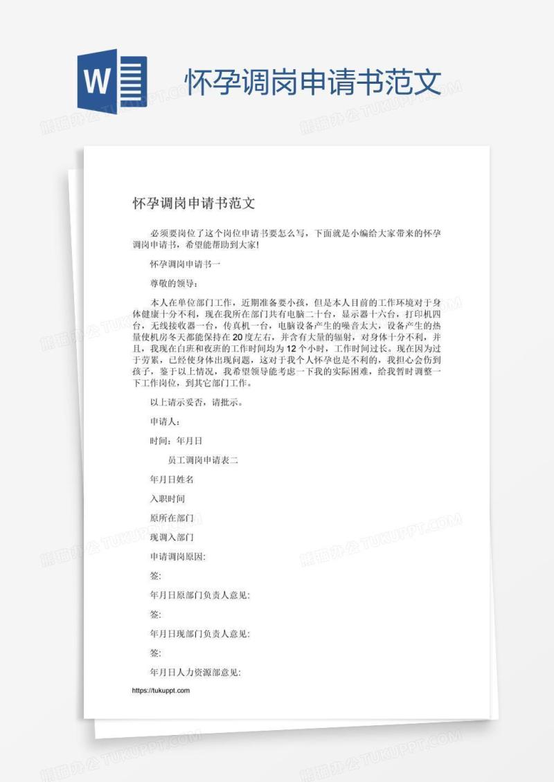 怀孕调岗申请书范文