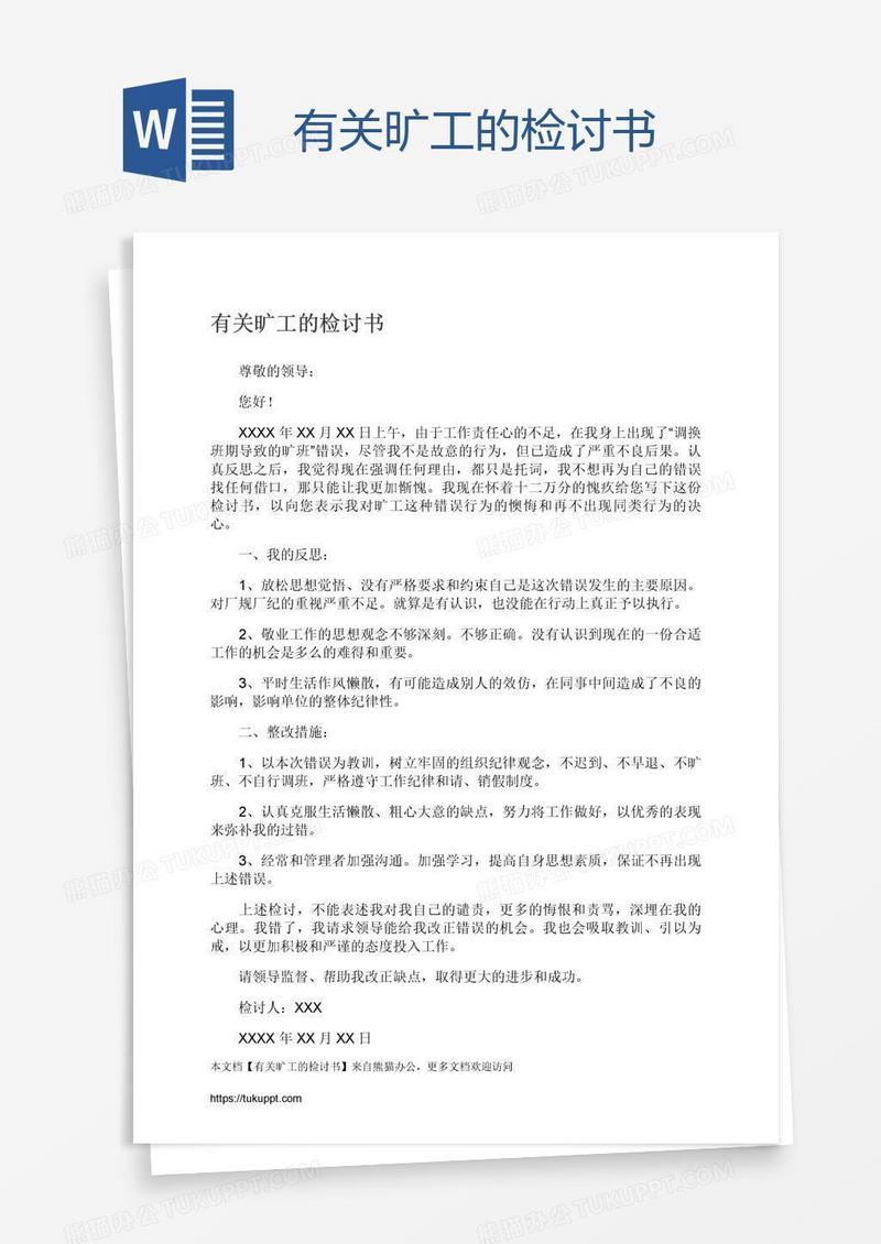 有关旷工的检讨书