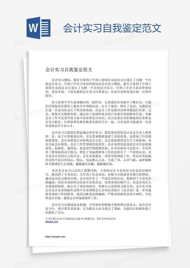 会计实习自我鉴定范文