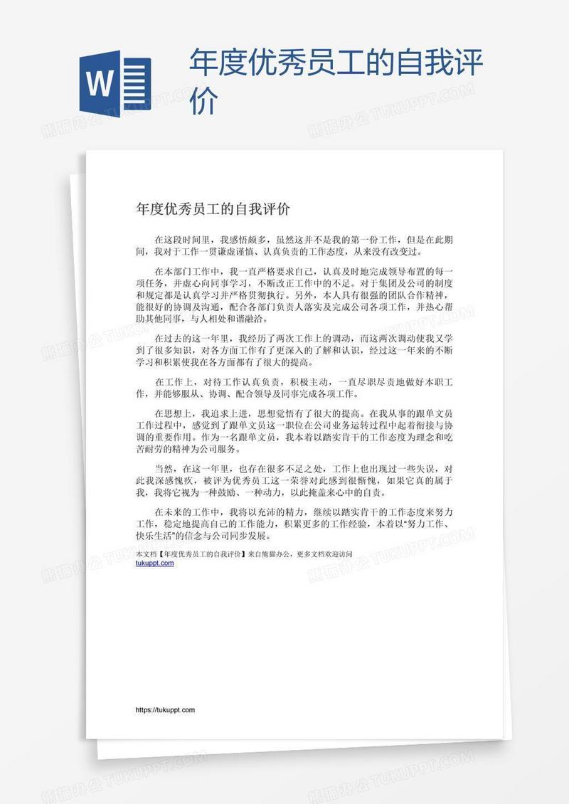 年度优秀员工的自我评价