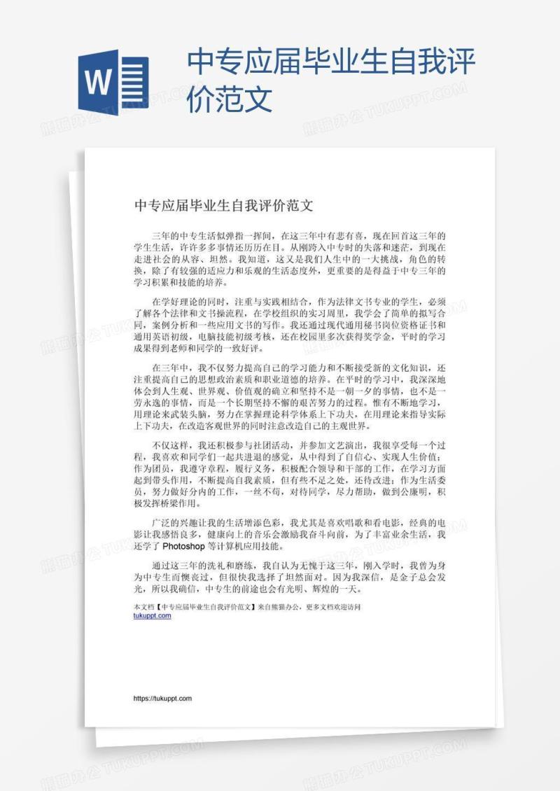 中专应届毕业生自我评价范文
