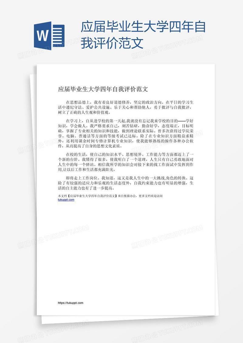 应届毕业生大学四年自我评价范文