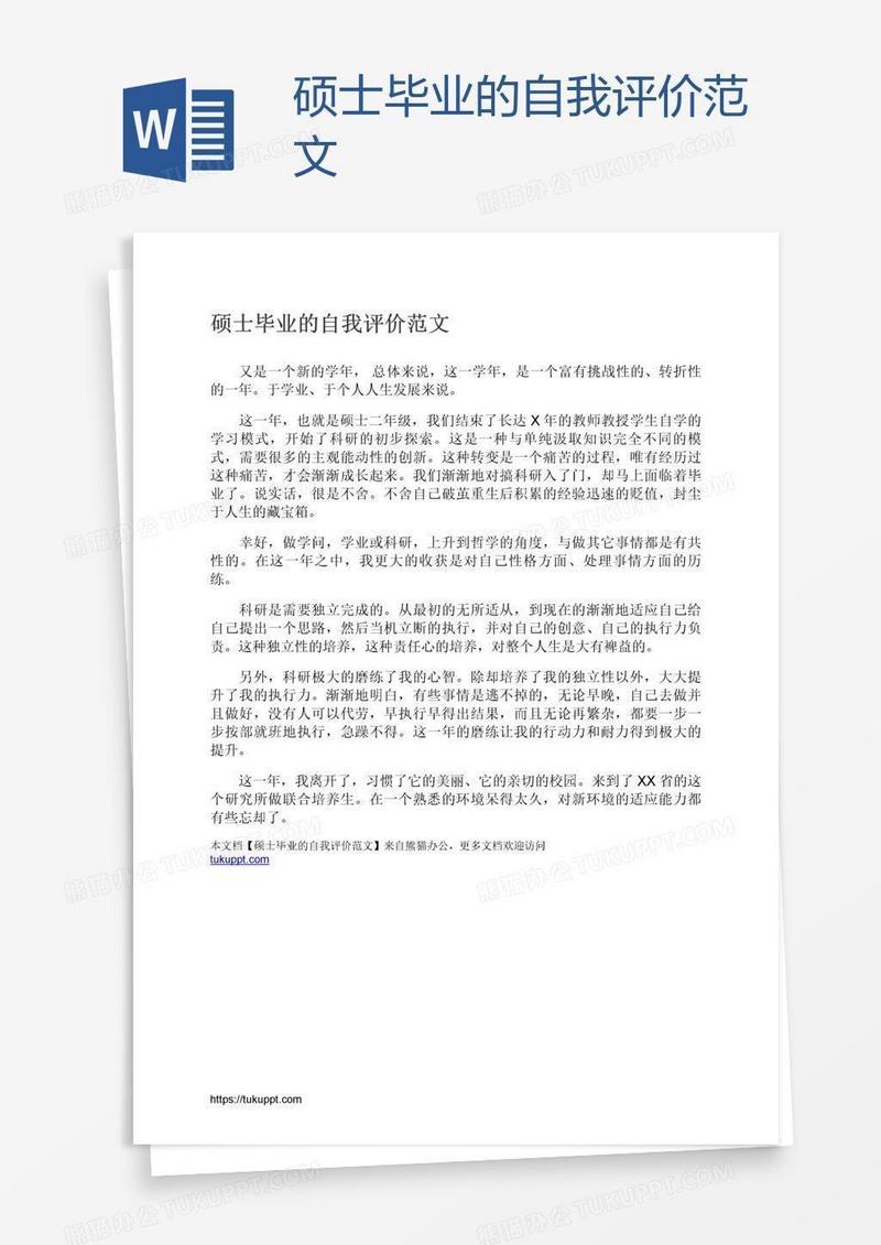 硕士毕业的自我评价范文