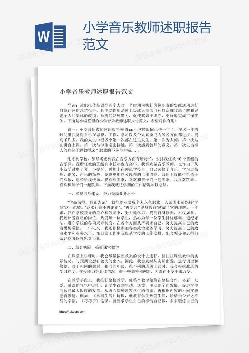 小学音乐教师述职报告范文