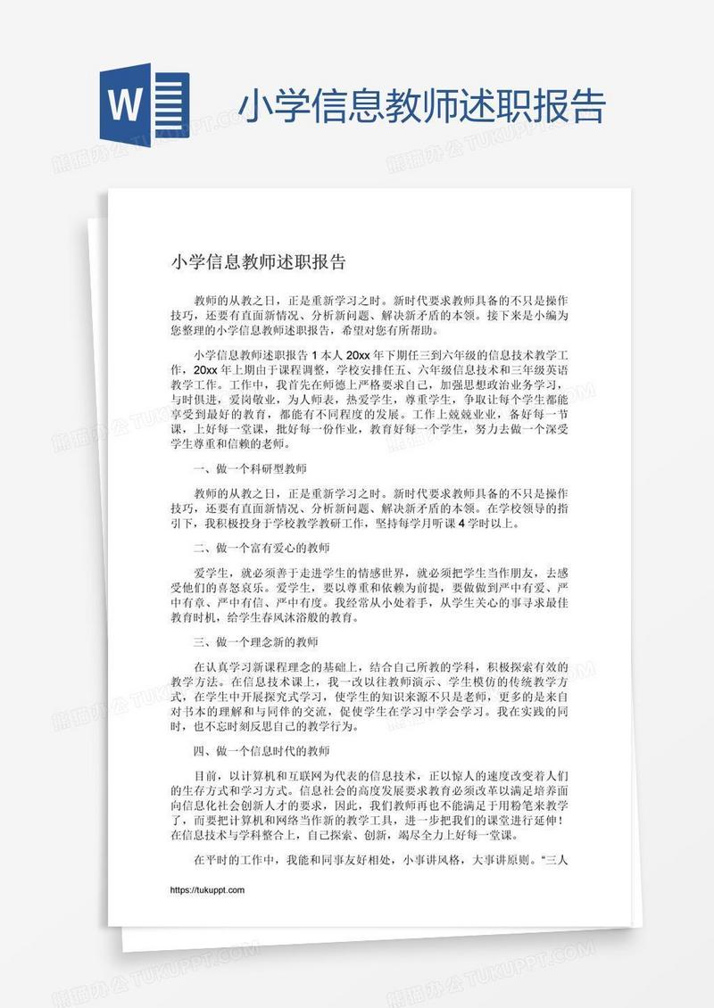 小学信息教师述职报告