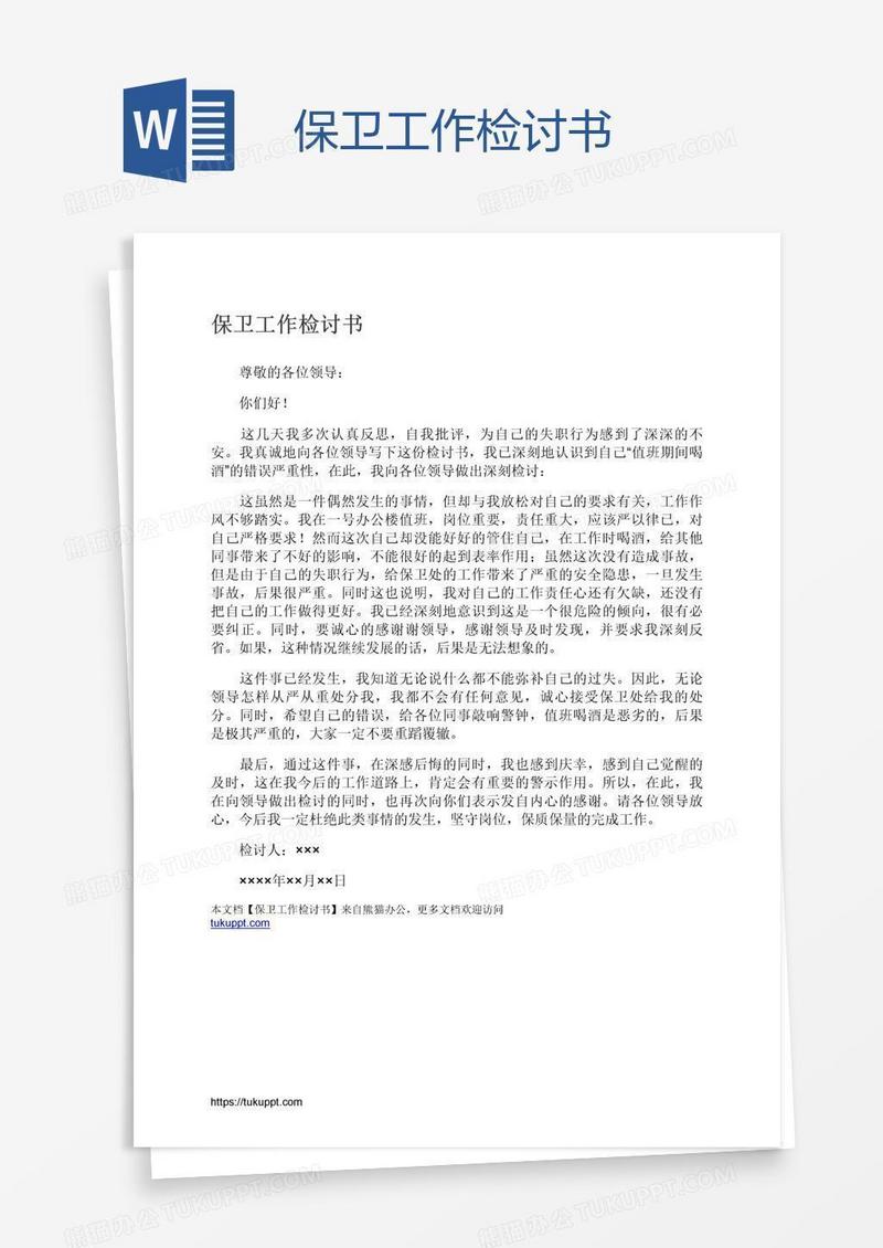 保卫工作检讨书