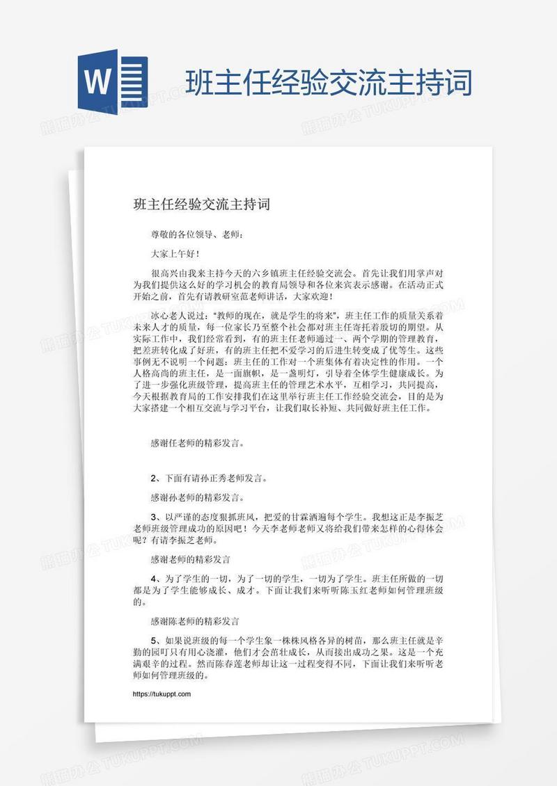 班主任经验交流主持词
