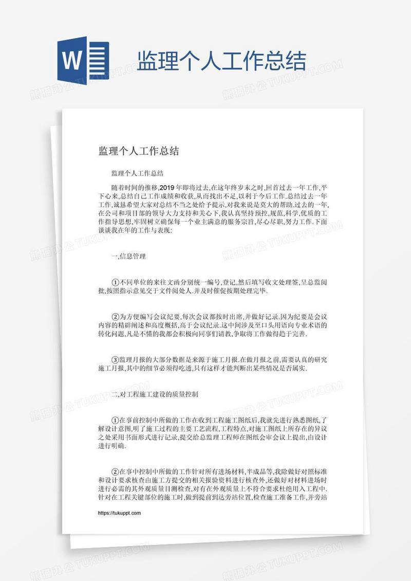 监理个人工作总结