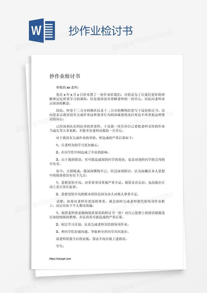 抄作业检讨书