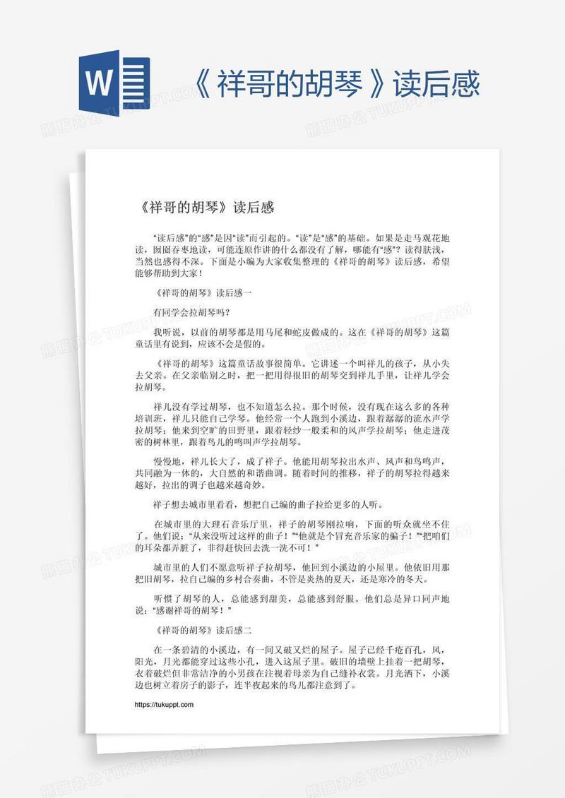 《祥哥的胡琴》读后感