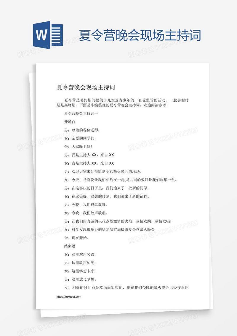 夏令营晚会现场主持词