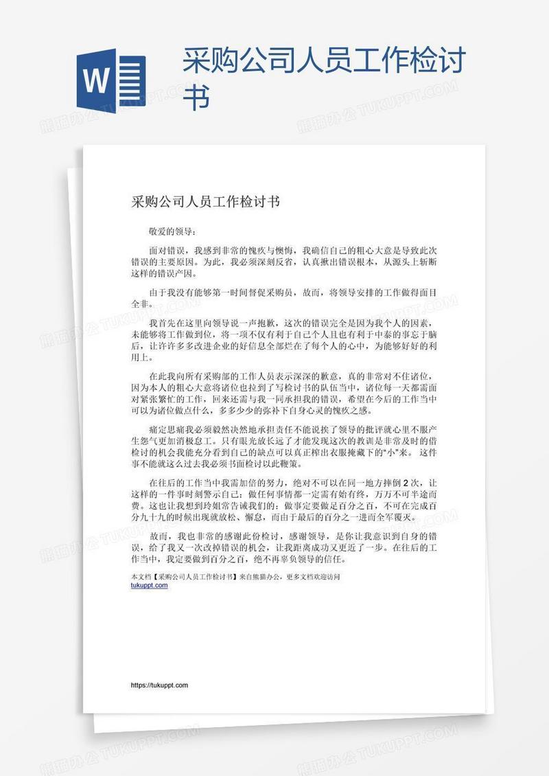 采购公司人员工作检讨书