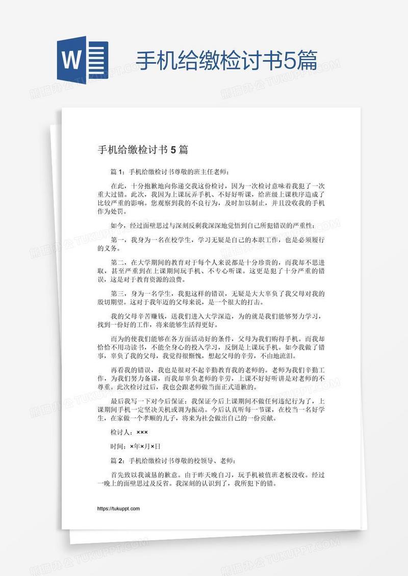 手机给缴检讨书5篇