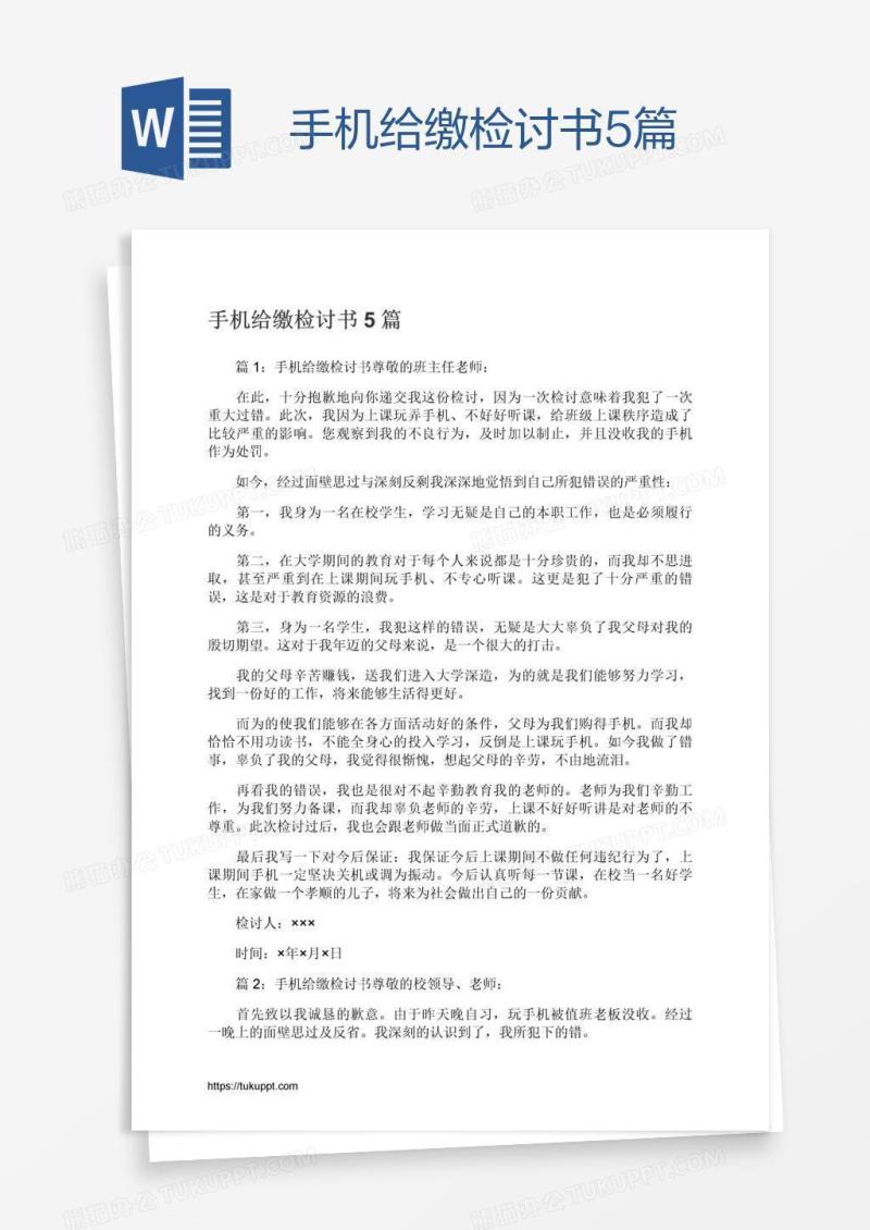 手机给缴检讨书5篇