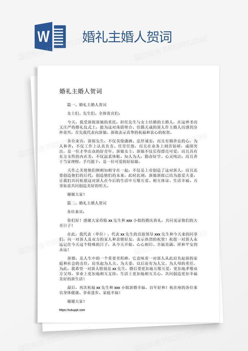 婚礼主婚人贺词