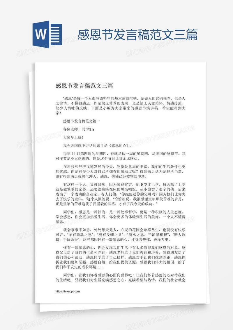 感恩节发言稿范文三篇