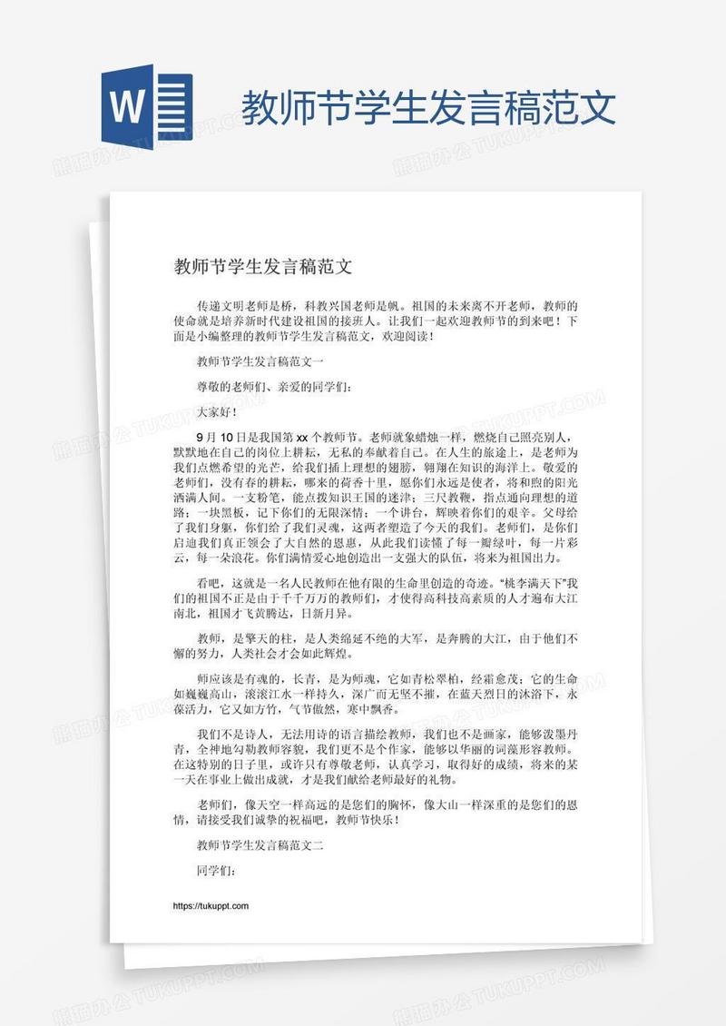 教师节学生发言稿范文